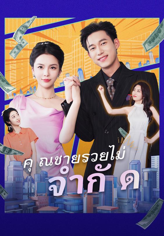 คุณชายรวยไม่จำกัด