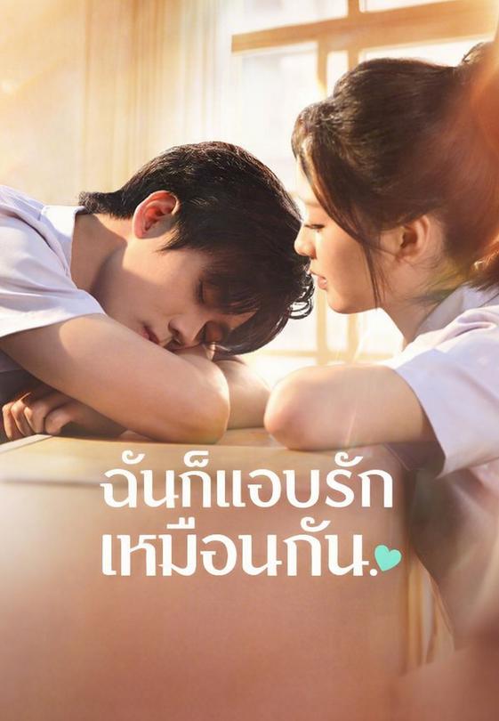 ฉันก็แอบรักเธอเหมือนกัน