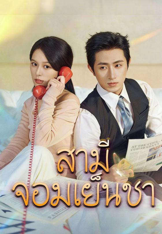 (พากย์)สามีจอมเย็นชา