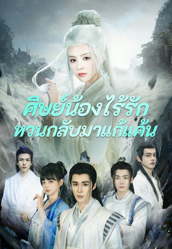 ศิษย์น้องไร้รักกลับมาแก้แค้น
