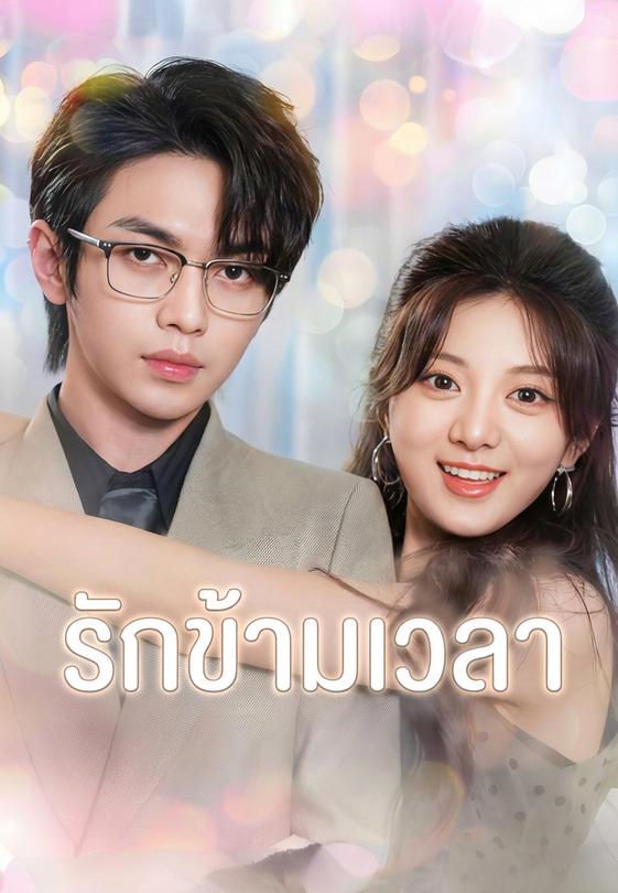 รักข้ามเวลา
