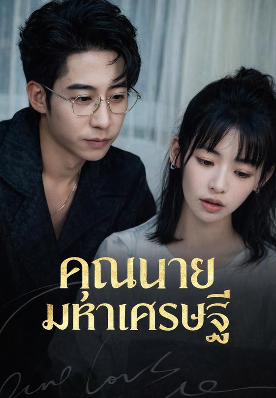 (พากย์)คุณนายมหาเศรษฐี