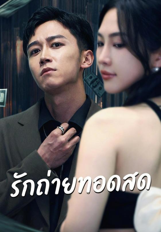 รักถ่ายทอดสด