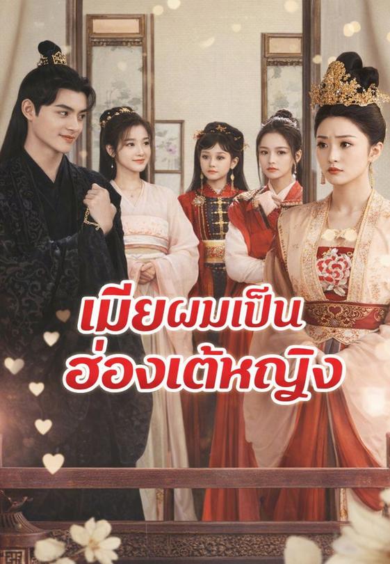 เมียผมเป็นฮ่องเต้หญิง