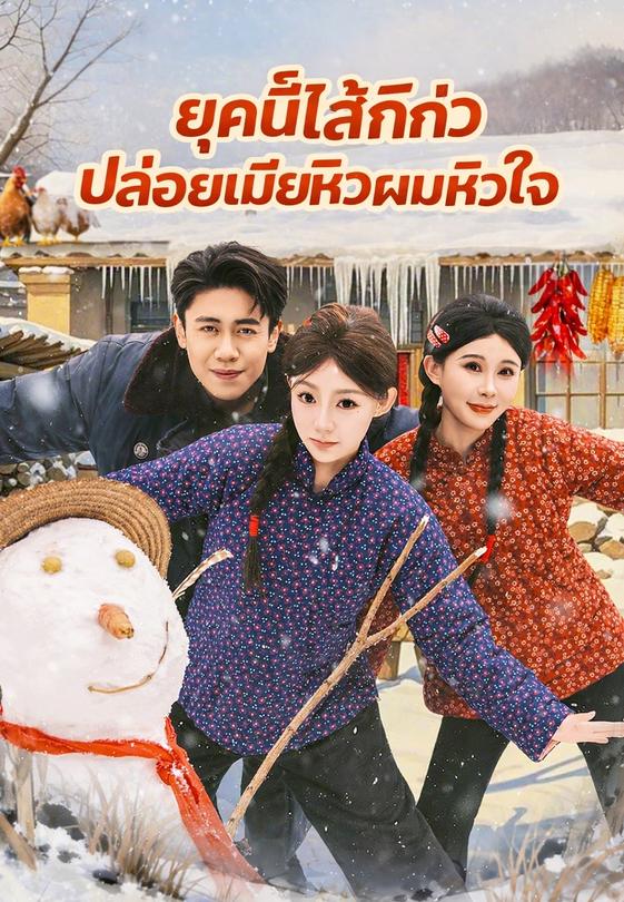 ยุคนี้ไส้กิ่ว ปล่อยเมียหิวผมหวิวใจ