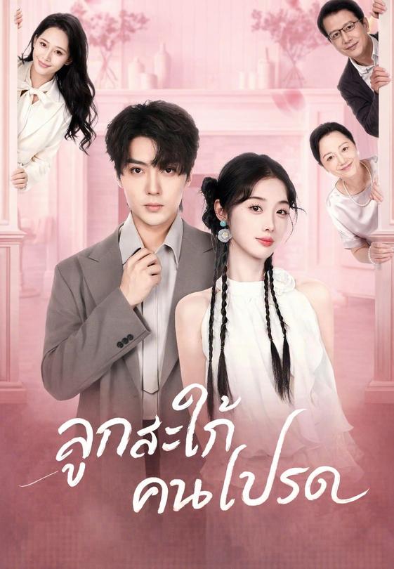(พากย์)ลูกสะใภ้คนโปรด