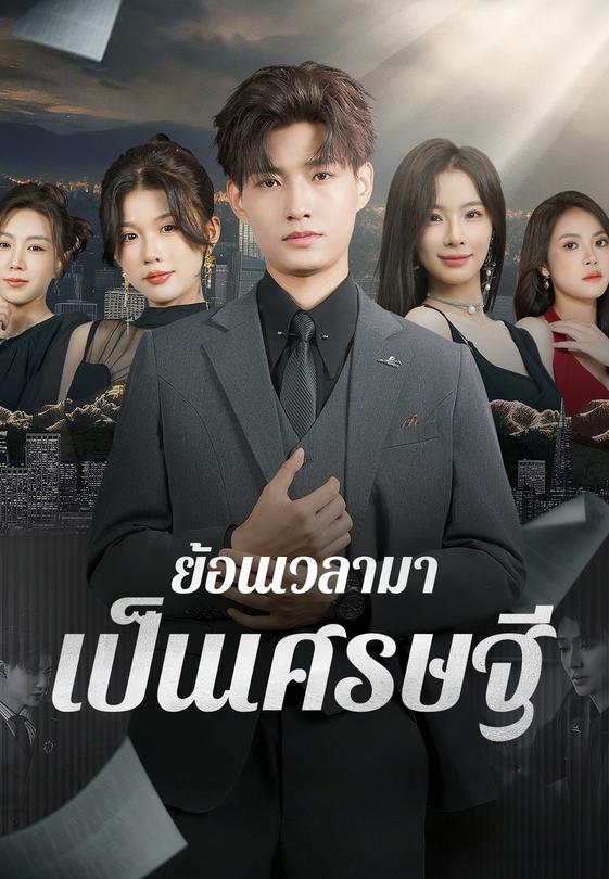 ย้อนเวลามาเป็นเศรษฐี