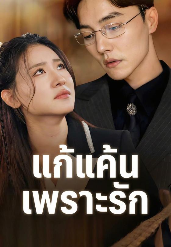 แก้แค้นเพราะรัก