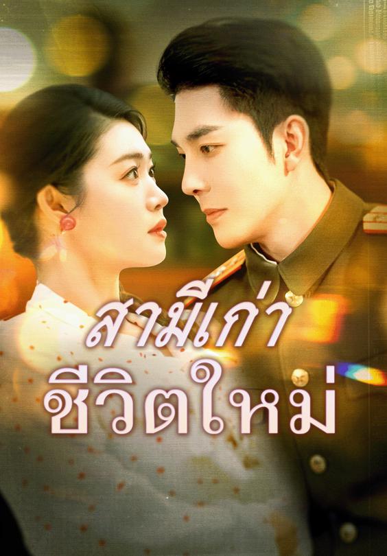 สามีเก่า ชีวิตใหม่