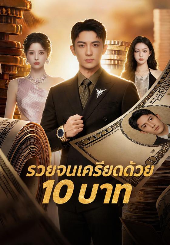 รวยจนเครียดด้วย 10 บาท