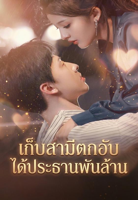 เก็บสามีตกอับ ได้ประธานพันล้าน