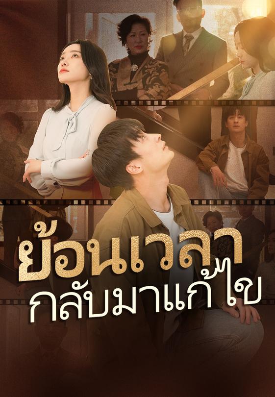 ย้อนเวลากลับมาแก้ไข