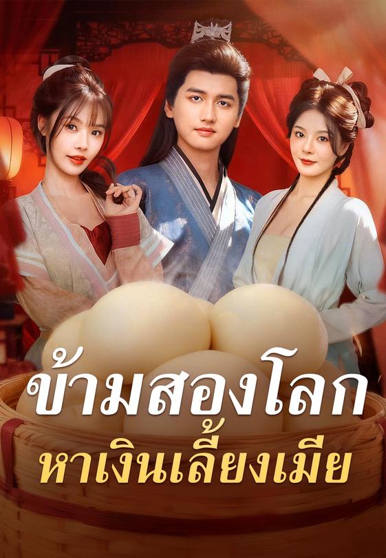 (พากย์)ข้ามสองโลก หาเงินเลี้ยงเมีย