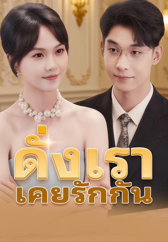ดั่งเราเคยรักกัน