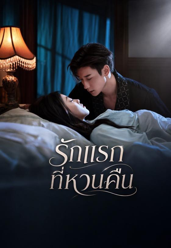 รักแรกที่หวนคืน