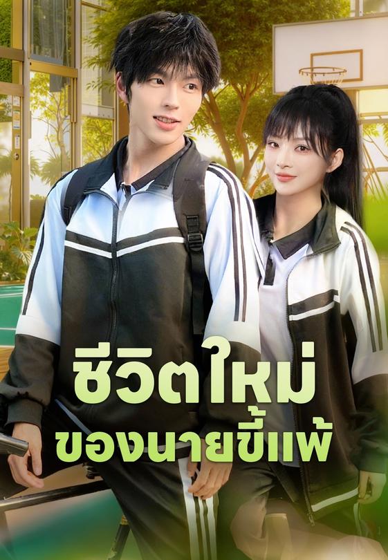 ชีวิตใหม่ของนายขี้แพ้