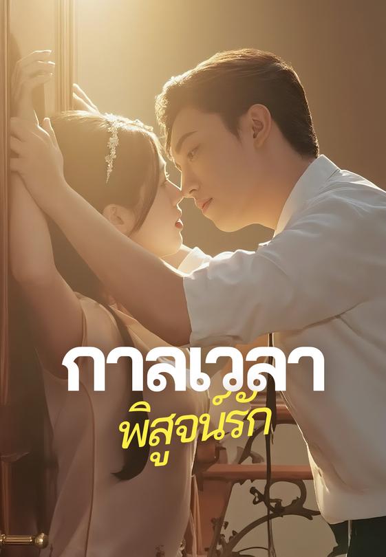 กาลเวลาพิสูจน์รัก