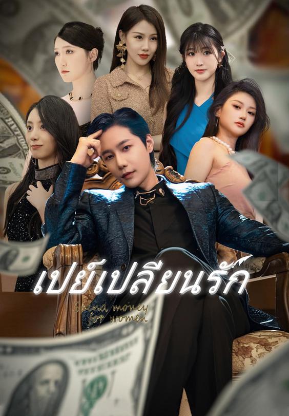 เปย์เปลี่ยนรัก