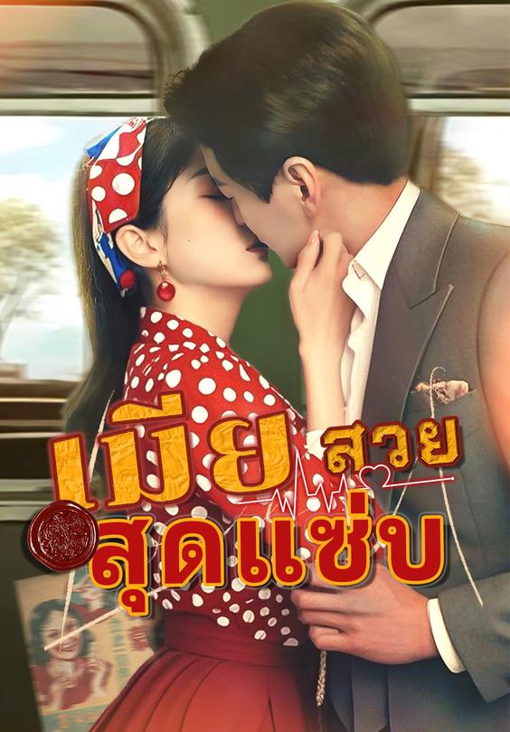 เมียสวยสุดแซ่บ