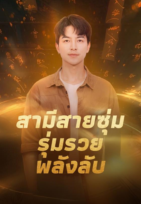 สามีสายซุ่ม รุ่มรวยพลังลับ