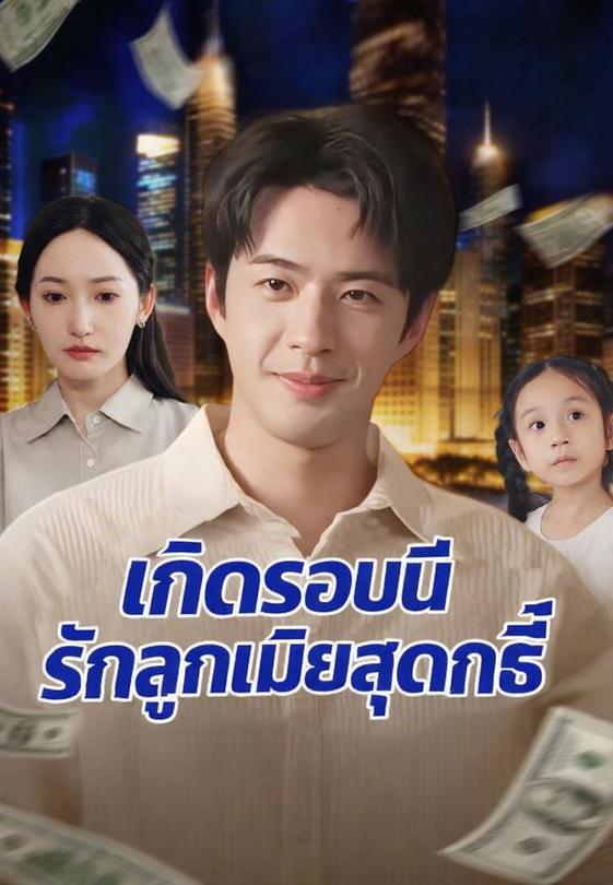 เกิดรอบนี้รักลูกเมียสุดฤทธิ์