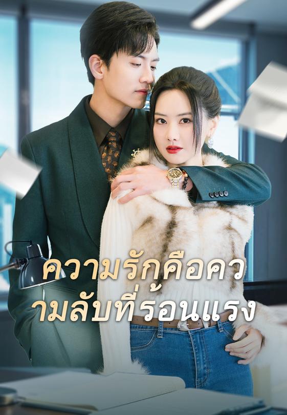 ความรักคือความลับที่ร้อนแรง