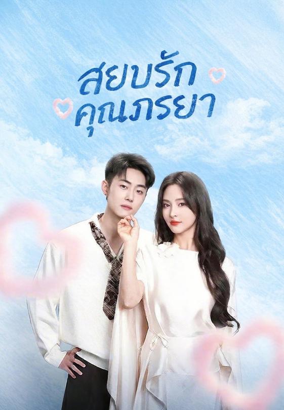 (พากย์)สยบรักคุณภรรยา