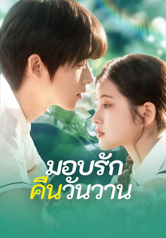 มอบรักคืนวันวาน