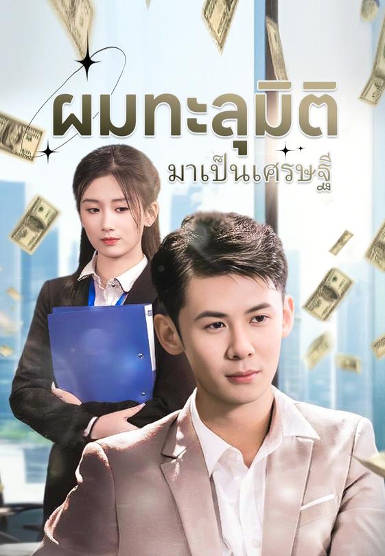 ผมทะลุมิติมาเป็นเศรษฐี