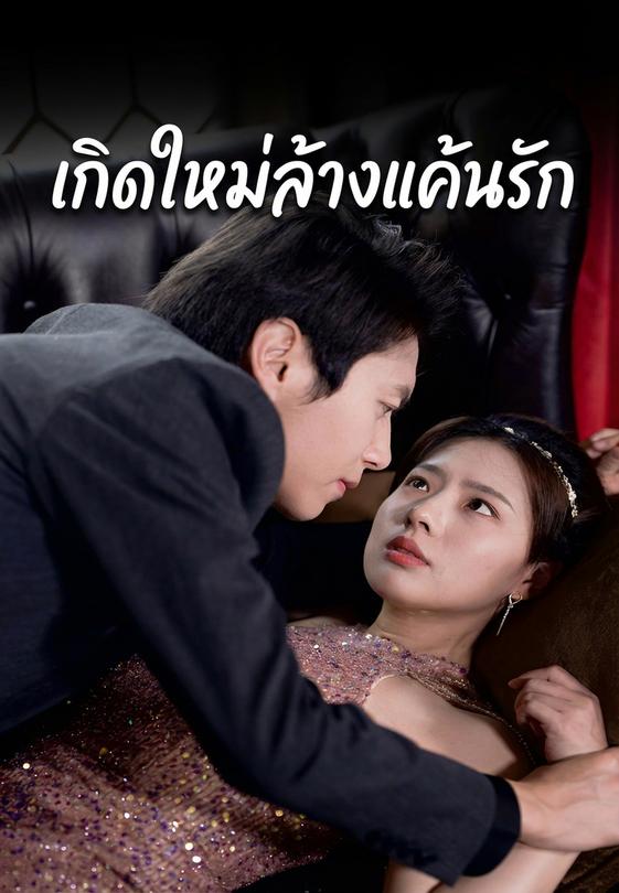 เกิดใหม่ล้างแค้นรัก