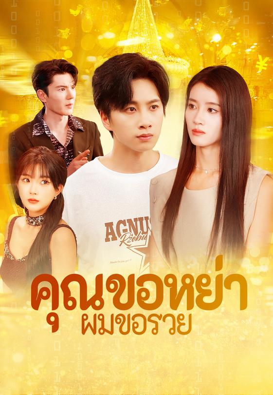 คุณขอหย่าผมขอรวย