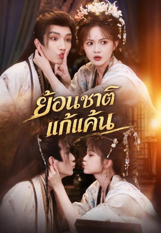 ย้อนชาติแก้แค้น