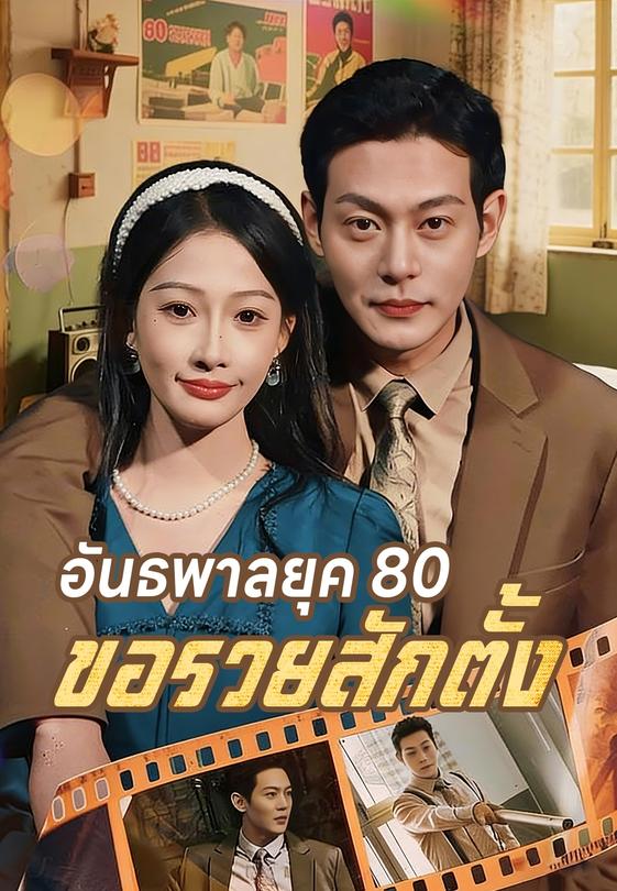 (พากย์)อันธพาลยุค 80 ขอรวยสักตั้ง