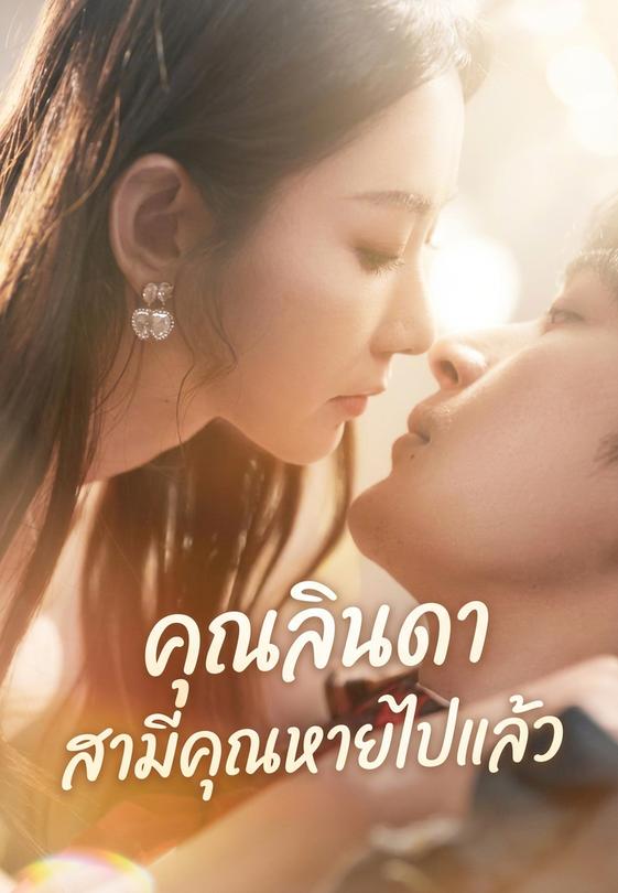 (พากย์)คุณลินดา สามีคุณหายไปแล้ว