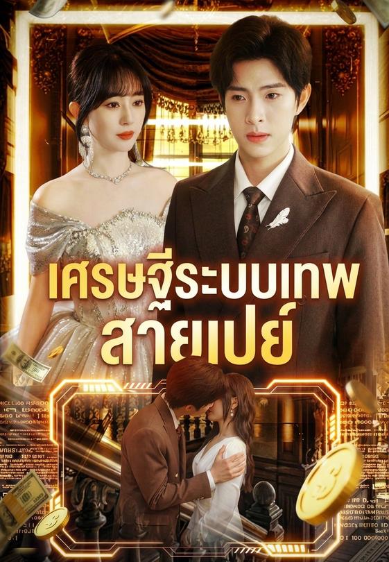 เศรษฐีระบบเทพสายเปย์