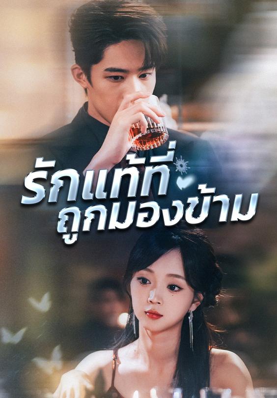 รักแท้ที่ถูกมองข้าม