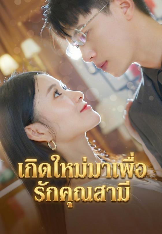 เกิดใหม่มาเพื่อรักคุณสามี