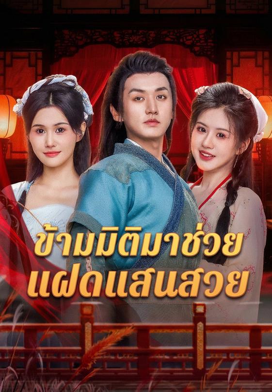 ข้ามมิติมาช่วยแฝดแสนสวย