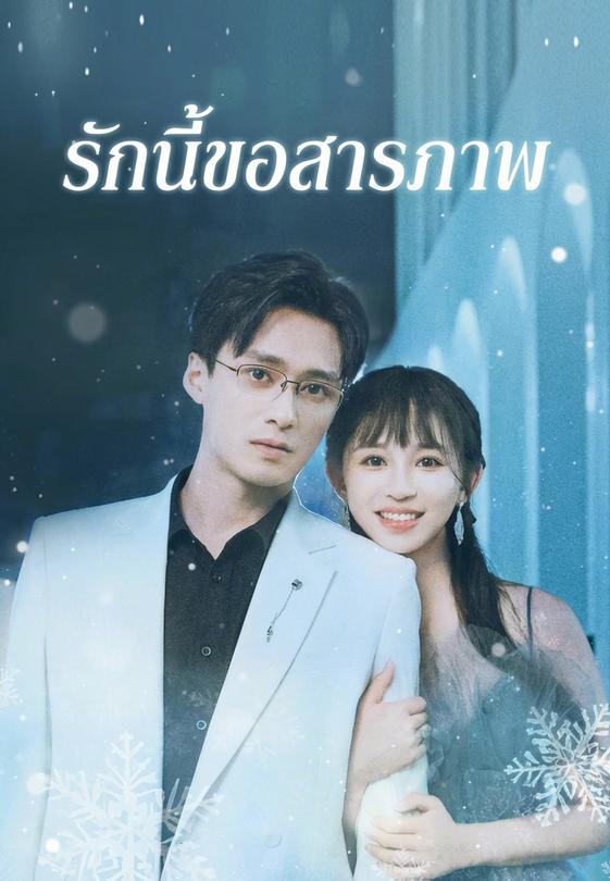 รักนี้ขอสารภาพ