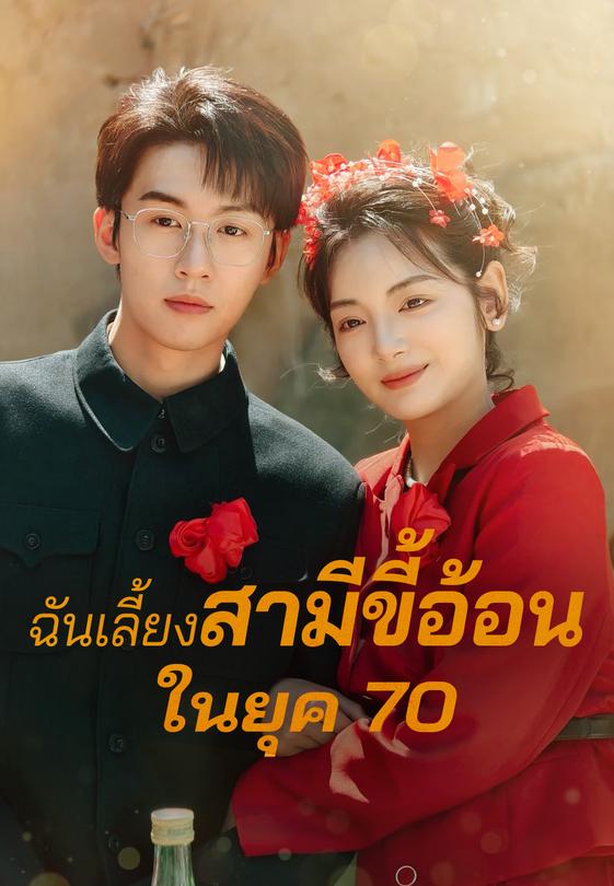 ฉันเลี้ยงสามี ขี้อ้อนในยุค 70