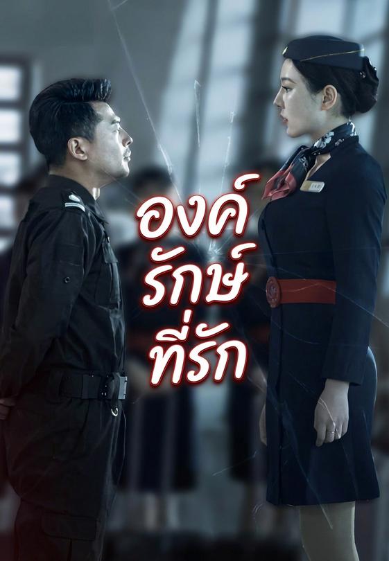 องค์รักษ์ที่รัก
