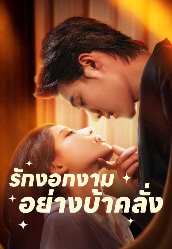 (พากย์)รักงอกงามอย่างบ้าคลั่ง
