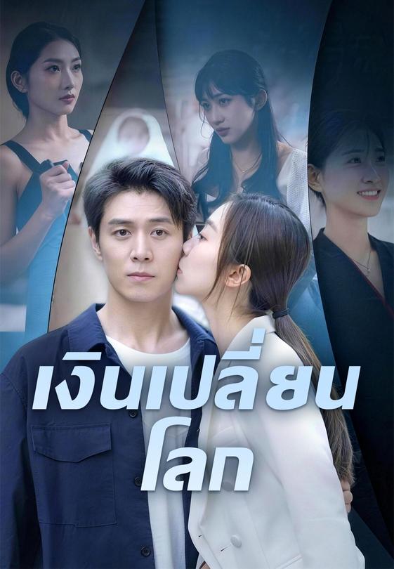 เงินเปลี่ยนโลก