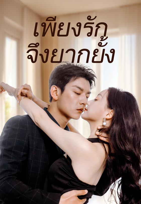 เพียงรักจึงยากยั้ง