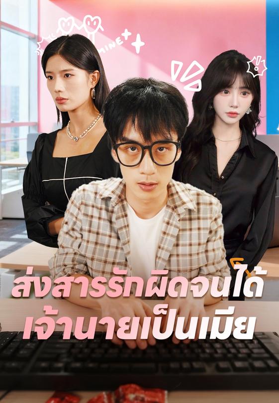 ส่งสารรักผิดจนได้เจ้านายเป็นเมีย