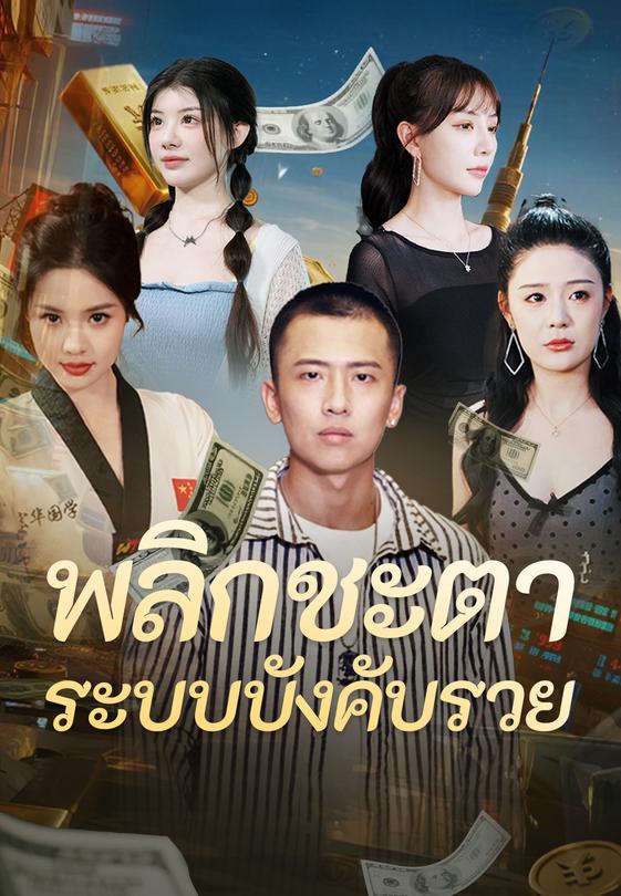 พลิกชะตา ระบบบังคับรวย
