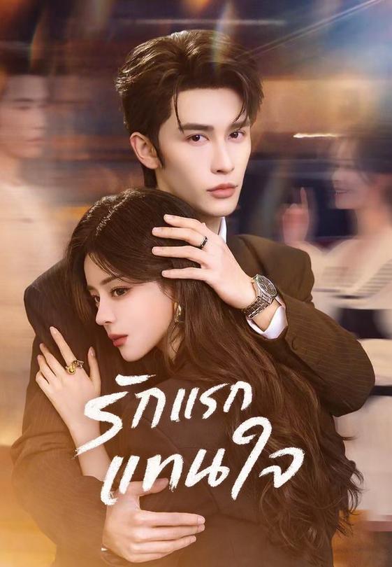 รักแรกแทนใจ