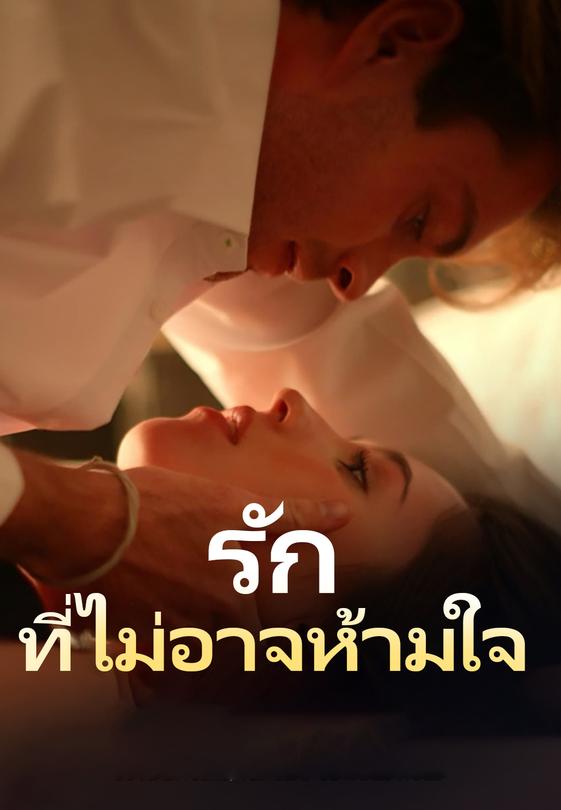รักที่ไม่อาจห้ามใจ