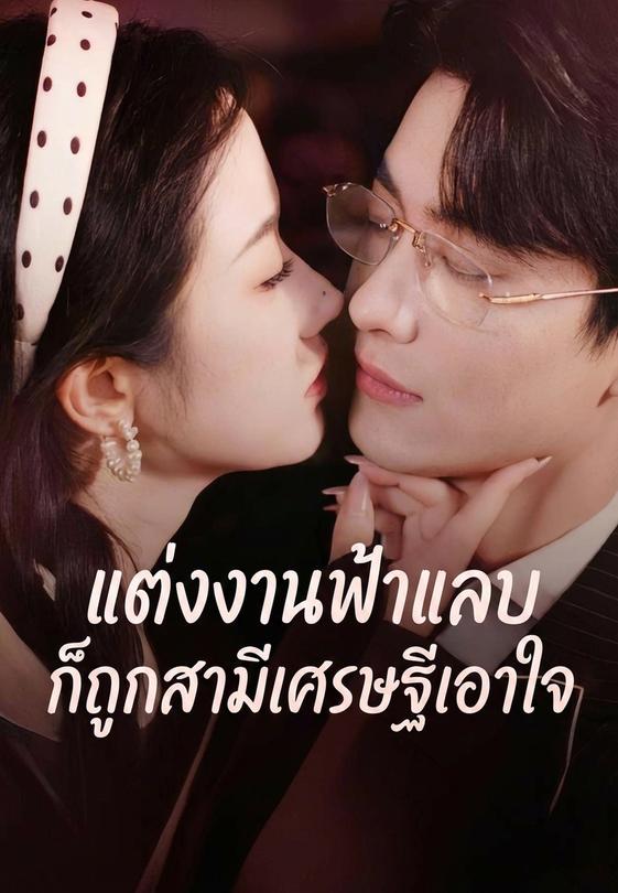 แต่งงานฟ้าแลบก็ถูกสามีเศรษฐีเอาใจ
