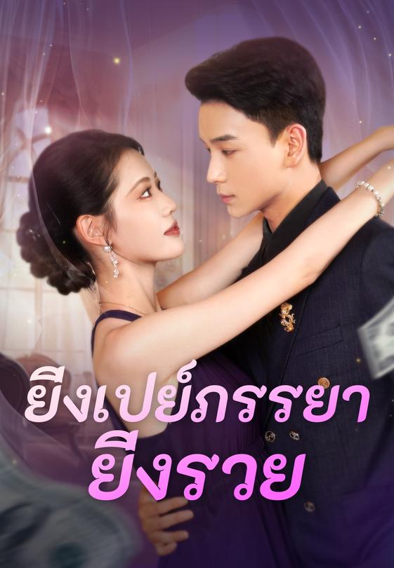 ยิ่งเปย์ภรรยา ยิ่งรวย